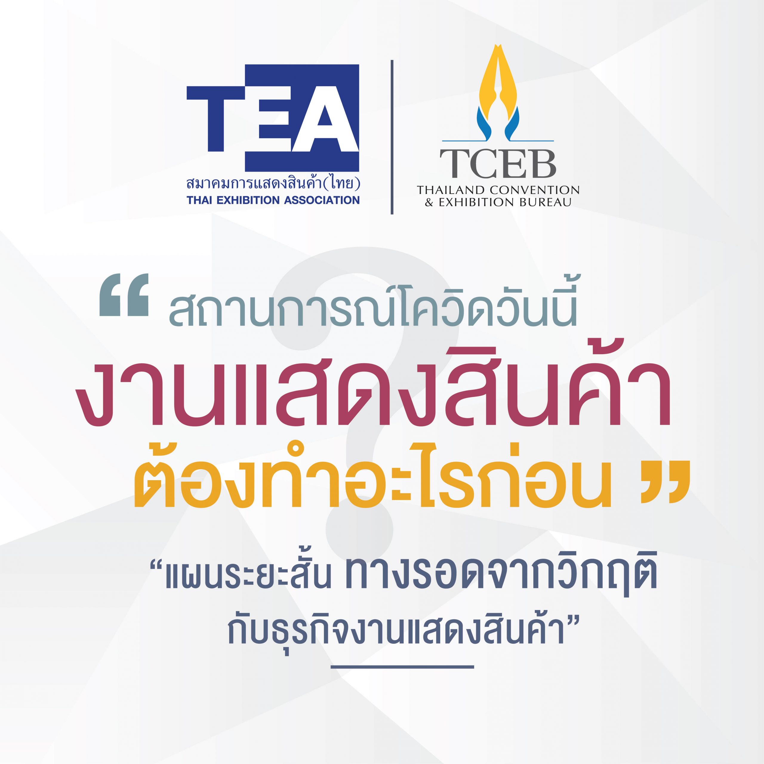 Logo TEA Webminar 1 1 scaled ICC HATYAI ศูนย์ประชุมนานาชาติฉลองสิริราชสมบัติครบ ๖๐ ปี