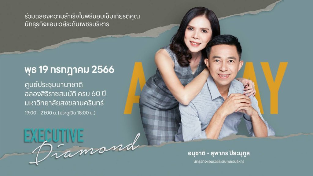 พิธีมอบเข็มเกียรติคุณ นักธุรกิจแอมเวย์ระดับเพชรบริหาร 9 ICC HATYAI ศูนย์ประชุมนานาชาติฉลองสิริราชสมบัติครบ ๖๐ ปี 66315 ICC HATYAI ศูนย์ประชุมนานาชาติฉลองสิริราชสมบัติครบ ๖๐ ปี