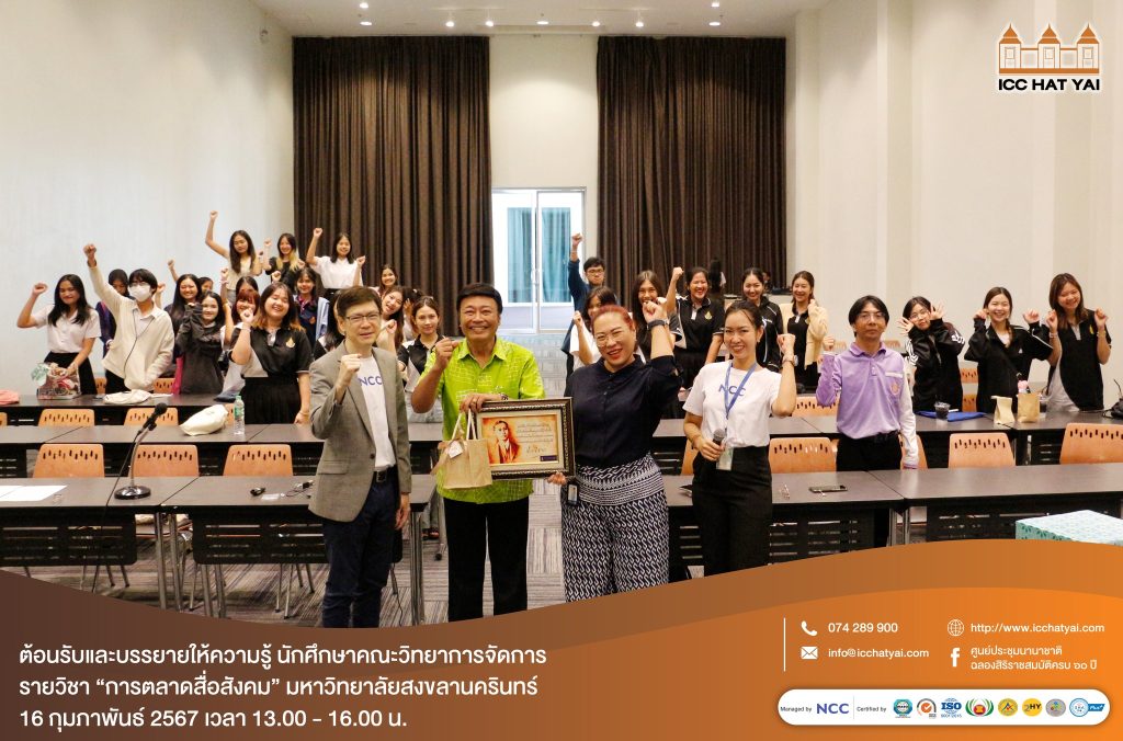 428611120 794906152682658 4722445454264348277 n ICC HATYAI ศูนย์ประชุมนานาชาติฉลองสิริราชสมบัติครบ ๖๐ ปี