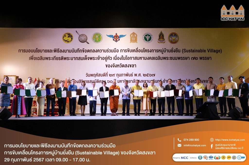 429672481 800849318755008 3082008037979052430 n ICC HATYAI ศูนย์ประชุมนานาชาติฉลองสิริราชสมบัติครบ ๖๐ ปี