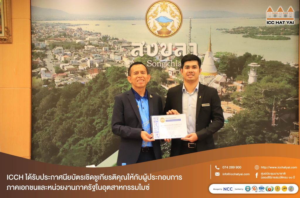 ปก ICC HATYAI ศูนย์ประชุมนานาชาติฉลองสิริราชสมบัติครบ ๖๐ ปี