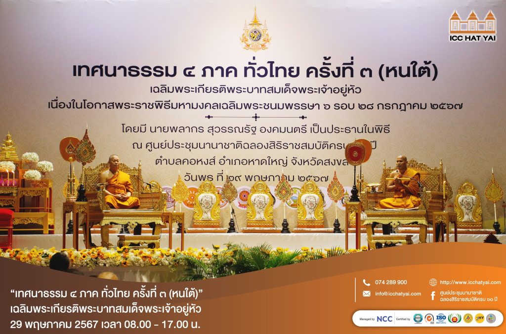 446733930 857714983068441 613140071213769986 n ICC HATYAI ศูนย์ประชุมนานาชาติฉลองสิริราชสมบัติครบ ๖๐ ปี