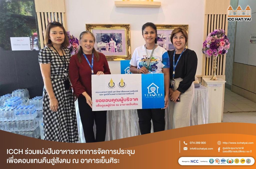 448621182 869491468557459 2668631363610525339 n ICC HATYAI ศูนย์ประชุมนานาชาติฉลองสิริราชสมบัติครบ ๖๐ ปี