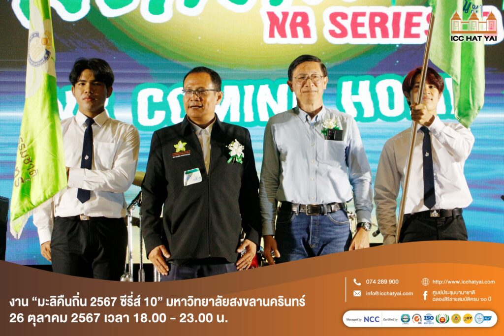 464929419 963281525845119 9046791110977466369 n ICC HATYAI ศูนย์ประชุมนานาชาติฉลองสิริราชสมบัติครบ ๖๐ ปี