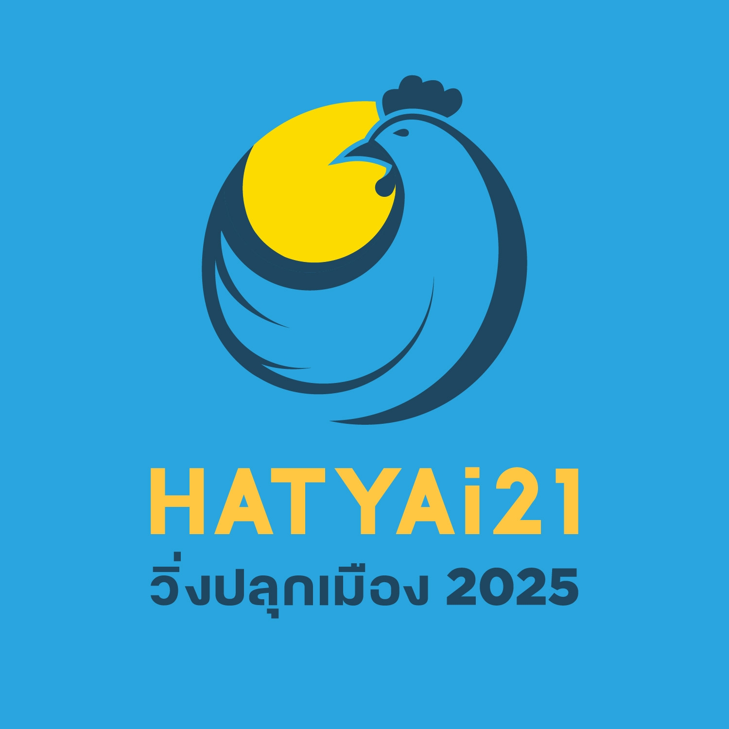 480749302 617374104384316 4022750914470214061 n ICC HATYAI ศูนย์ประชุมนานาชาติฉลองสิริราชสมบัติครบ ๖๐ ปี