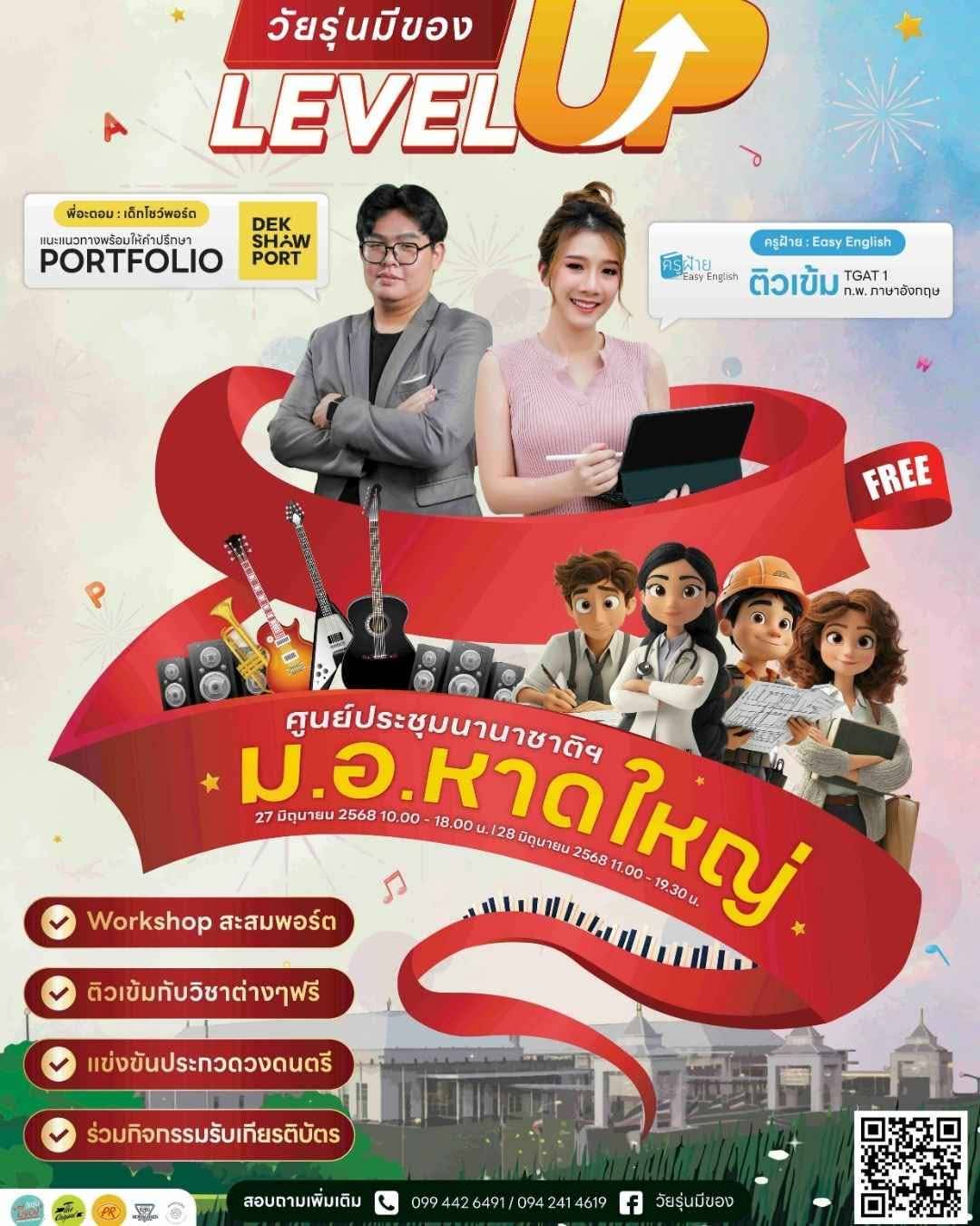 วัยรุ่นมีของ LEVEL UP 9 ICC HATYAI ศูนย์ประชุมนานาชาติฉลองสิริราชสมบัติครบ ๖๐ ปี 335451 ICC HATYAI ศูนย์ประชุมนานาชาติฉลองสิริราชสมบัติครบ ๖๐ ปี