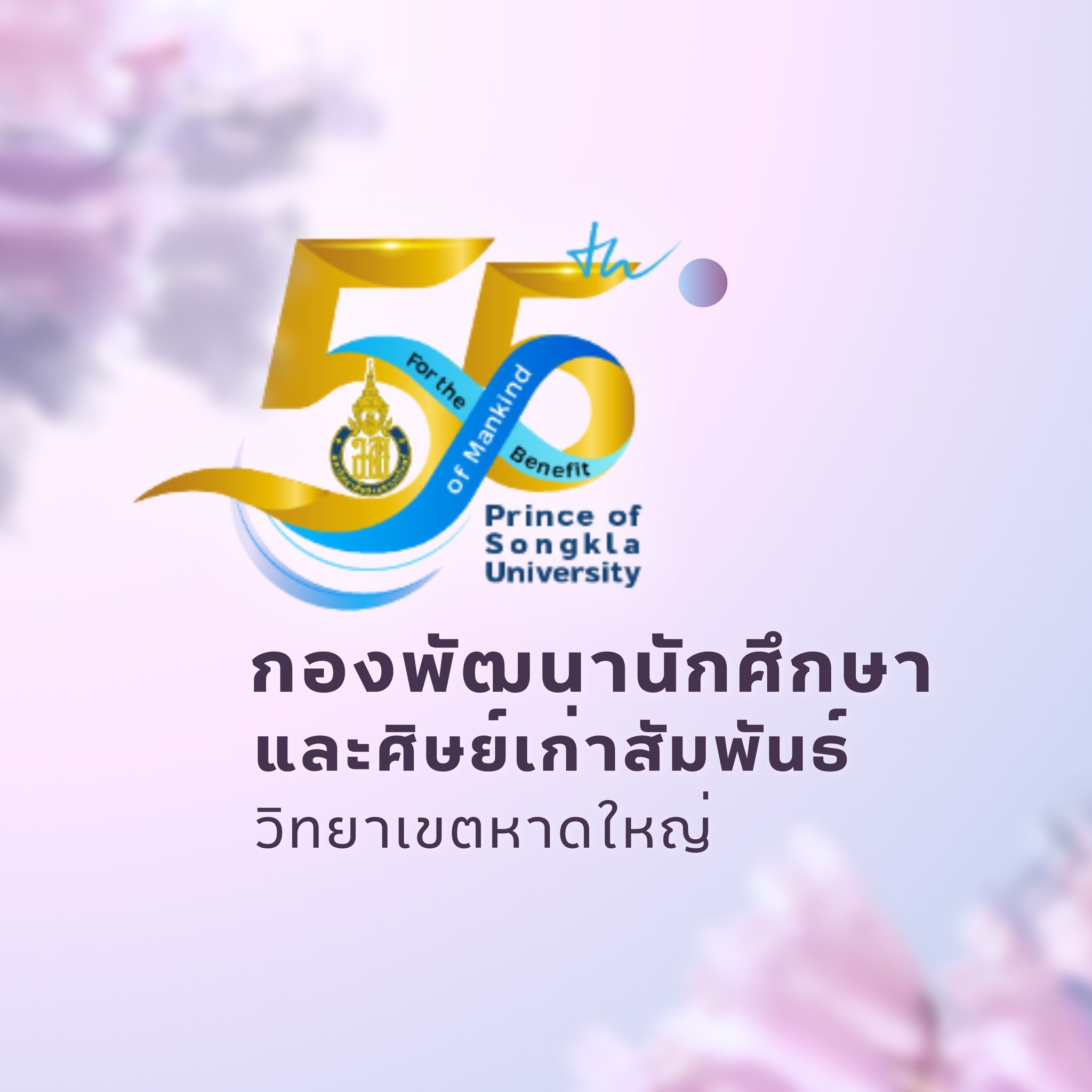 352404731 771857911392542 387304289599544751 n 1 ICC HATYAI ศูนย์ประชุมนานาชาติฉลองสิริราชสมบัติครบ ๖๐ ปี